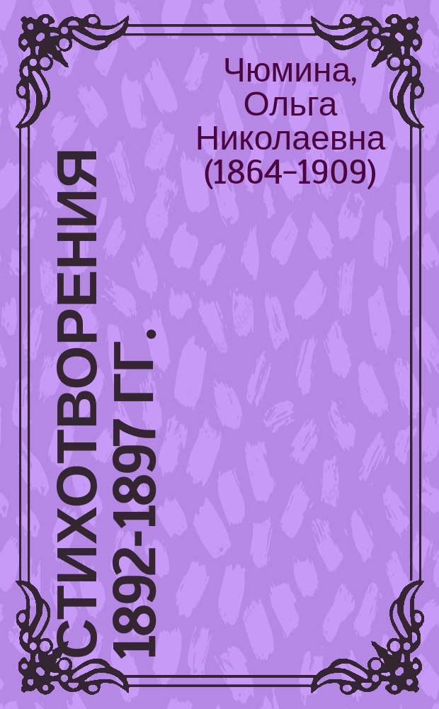 Стихотворения 1892-1897 гг. : С портр. авт