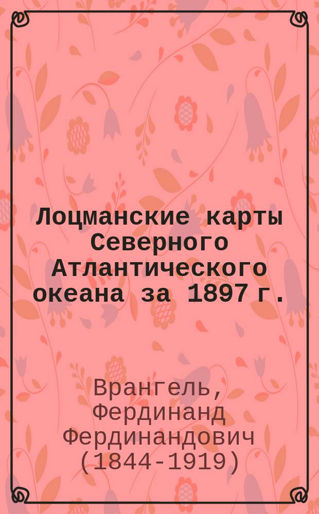 Лоцманские карты Северного Атлантического океана за 1897 г.