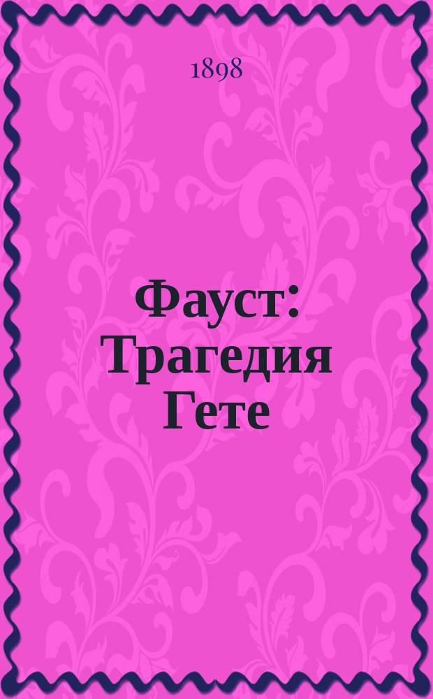 Фауст : Трагедия Гете