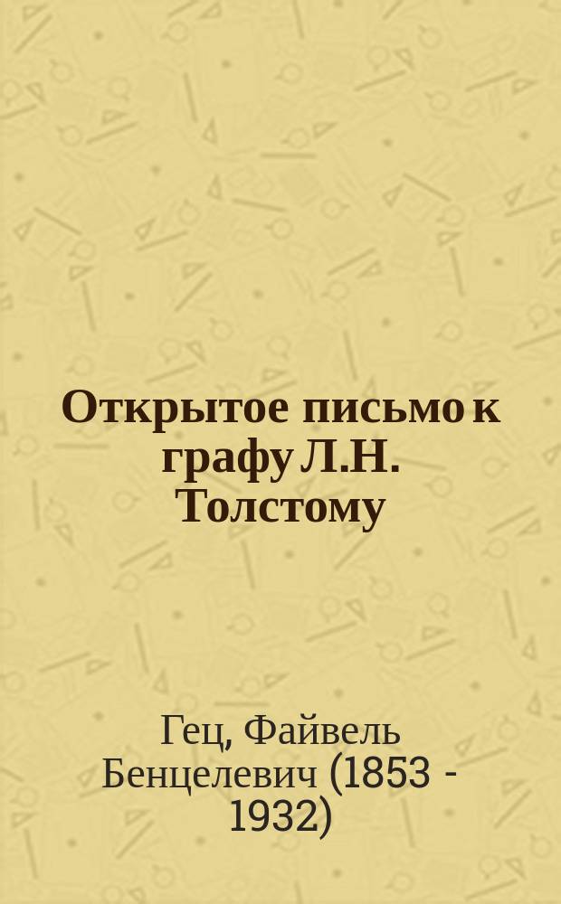 Открытое письмо к графу Л.Н. Толстому