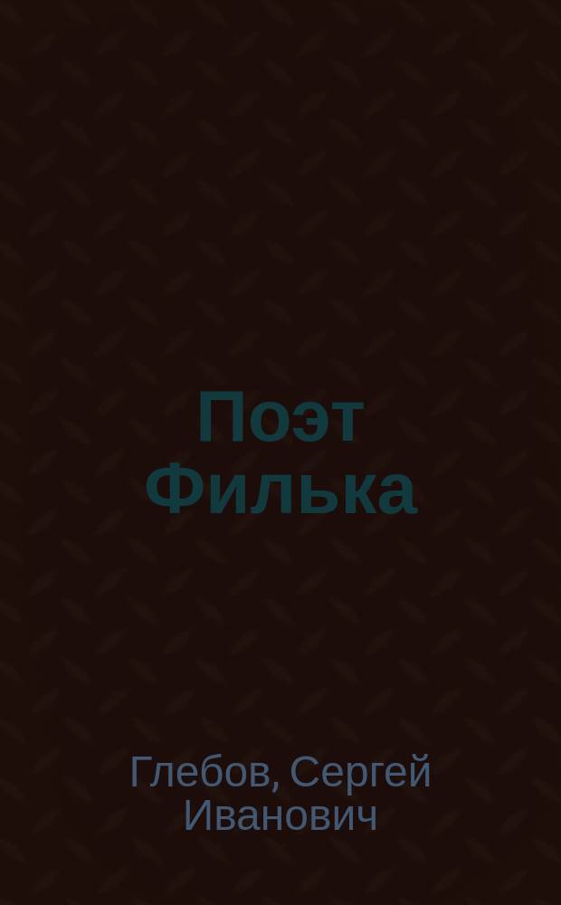 Поэт Филька : Тип современного писателя : Рассказ