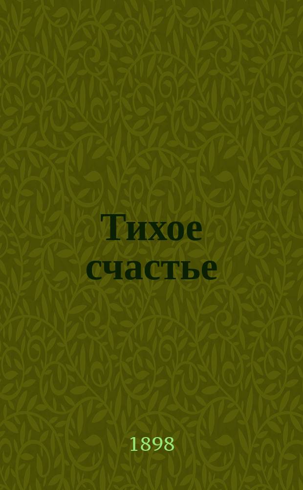 Тихое счастье = (Glück im winkel) : Комедия в 3 д. Германа Зудермана