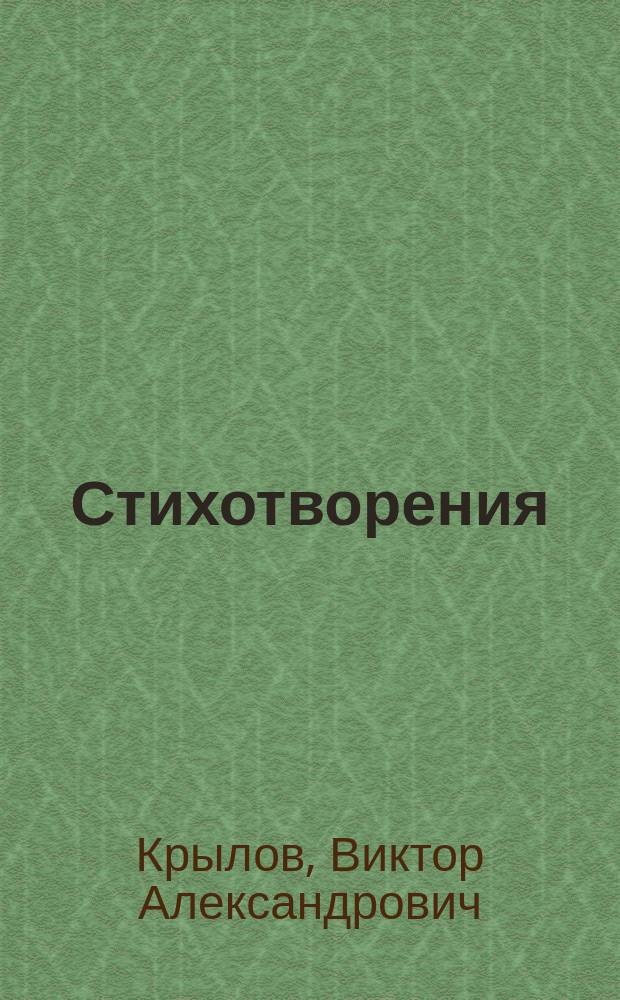 Стихотворения