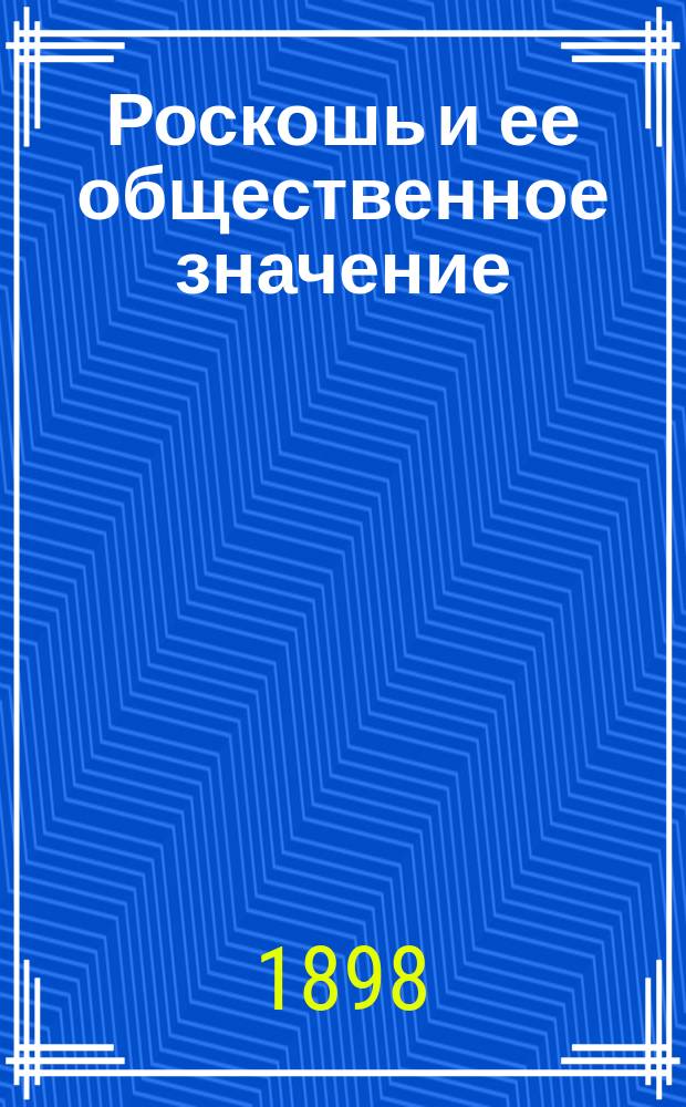 Роскошь и ее общественное значение : Соц.-экон. этюд