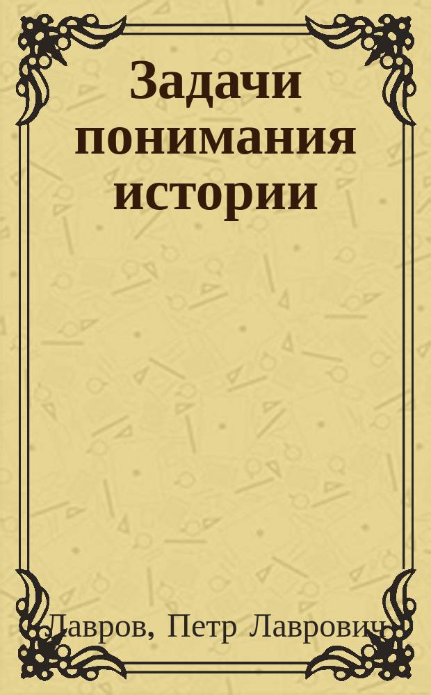 ...Задачи понимания истории : Проект введения в изучение эволюции человеч. мысли