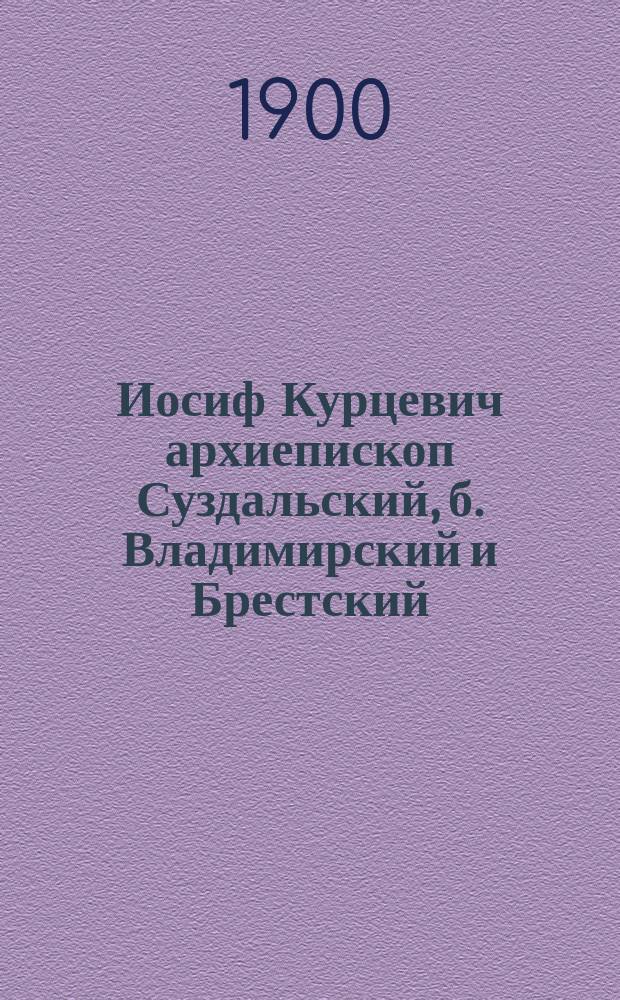 Иосиф Курцевич архиепископ Суздальский, б. Владимирский и Брестский (1621-1642 г.)
