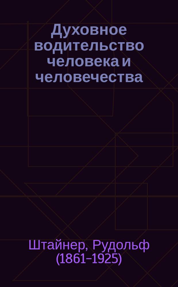 Духовное водительство человека и человечества : Пер. с нем.