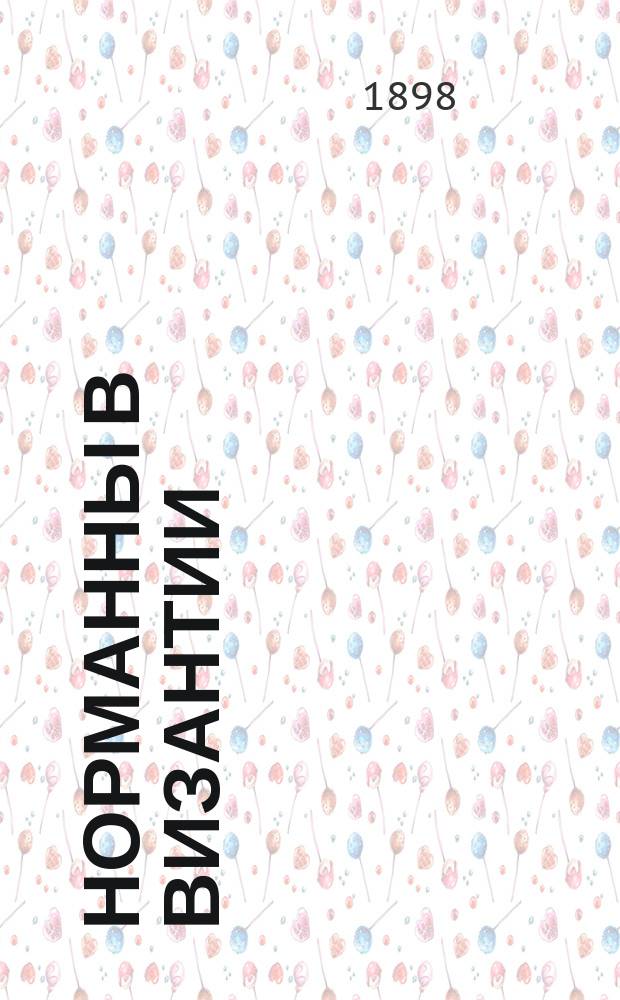 Норманны в Византии : Ист. роман Гюга Ле Ру