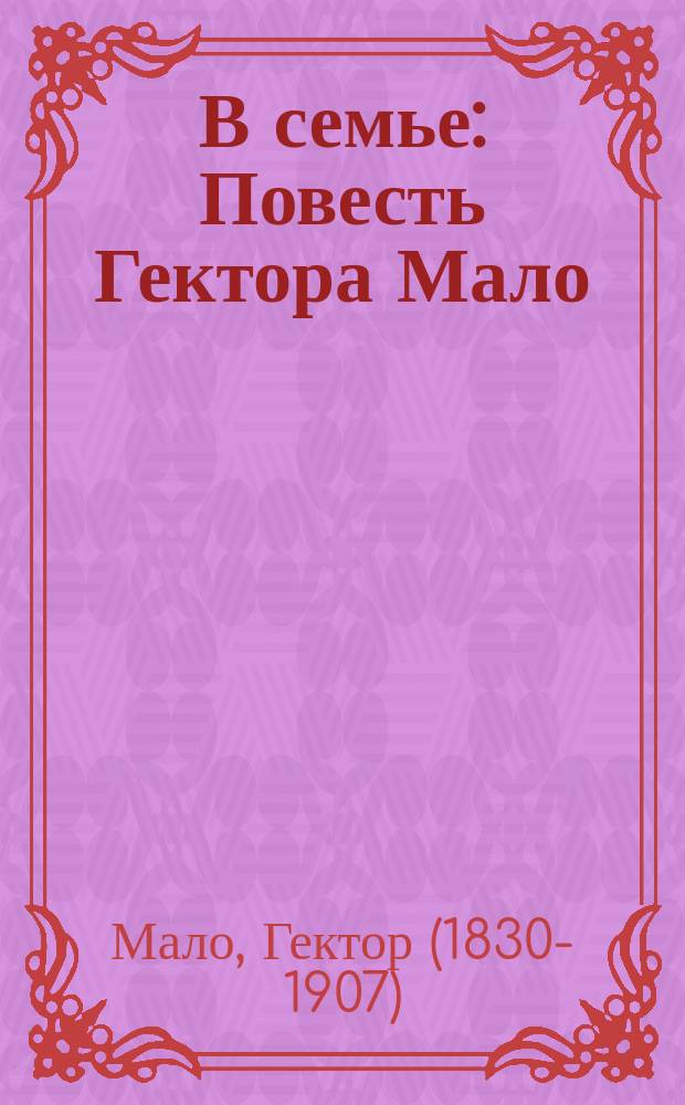 В семье : Повесть Гектора Мало