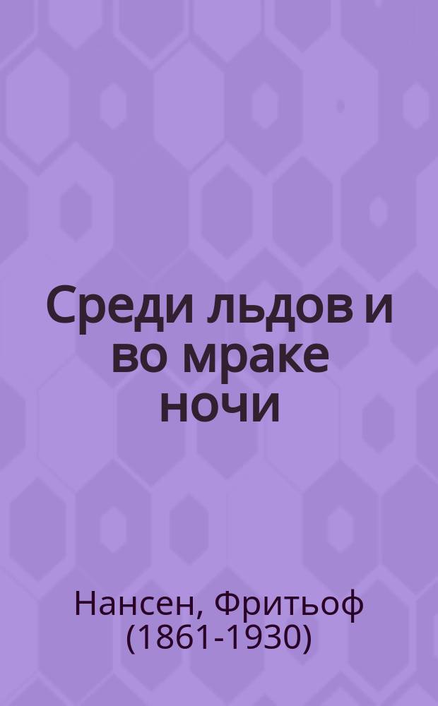 ...Среди льдов и во мраке ночи