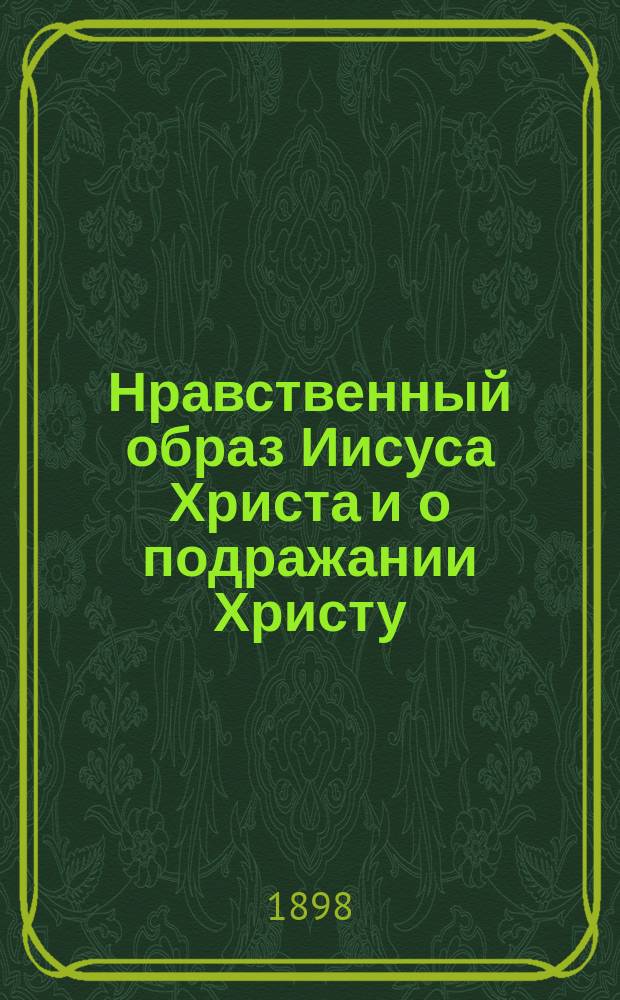 Нравственный образ Иисуса Христа и о подражании Христу