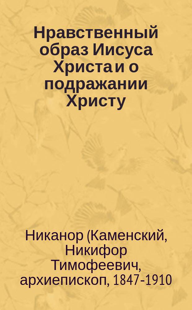 Нравственный образ Иисуса Христа и о подражании Христу