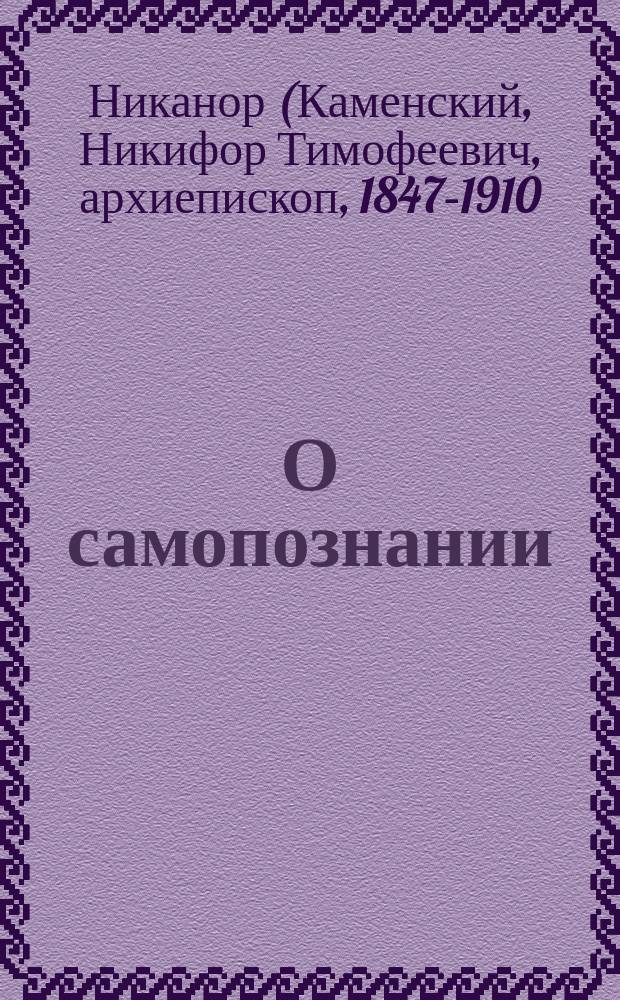 О самопознании : Статья