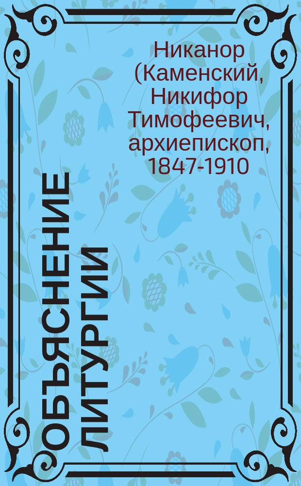 Объяснение литургии : Учеб. пособие для церковно-приход. школ