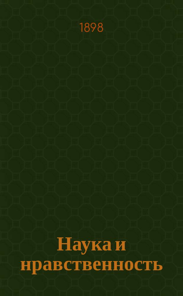 Наука и нравственность : Извлеч. из "Science et morale"