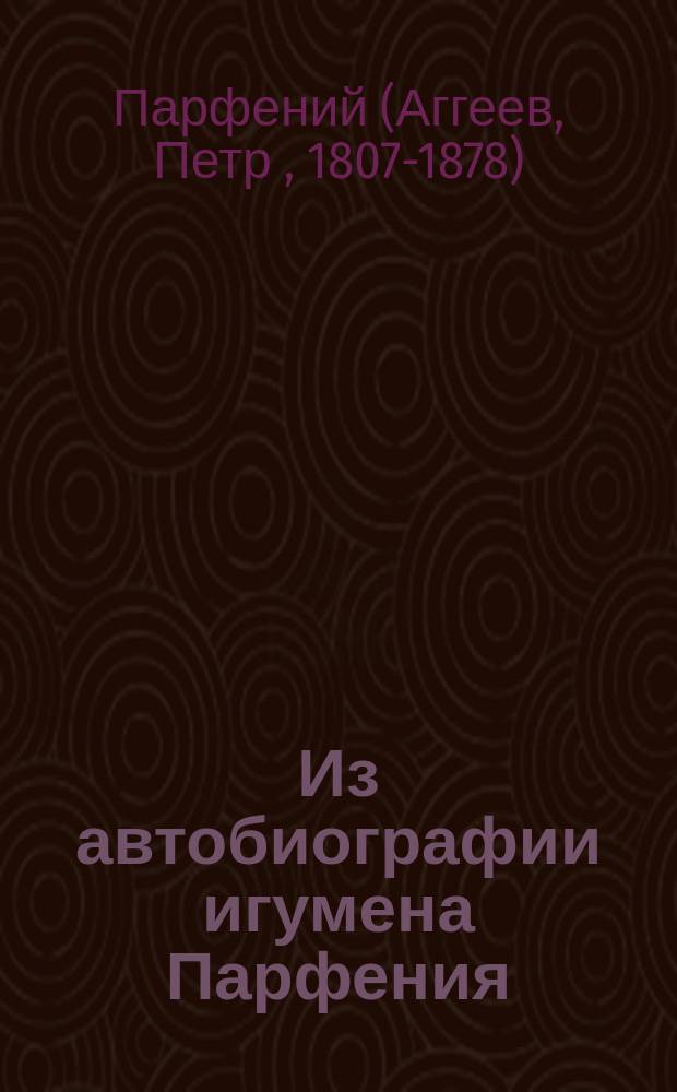 Из автобиографии игумена Парфения : Воспоминания о епископе Томском Афанасии