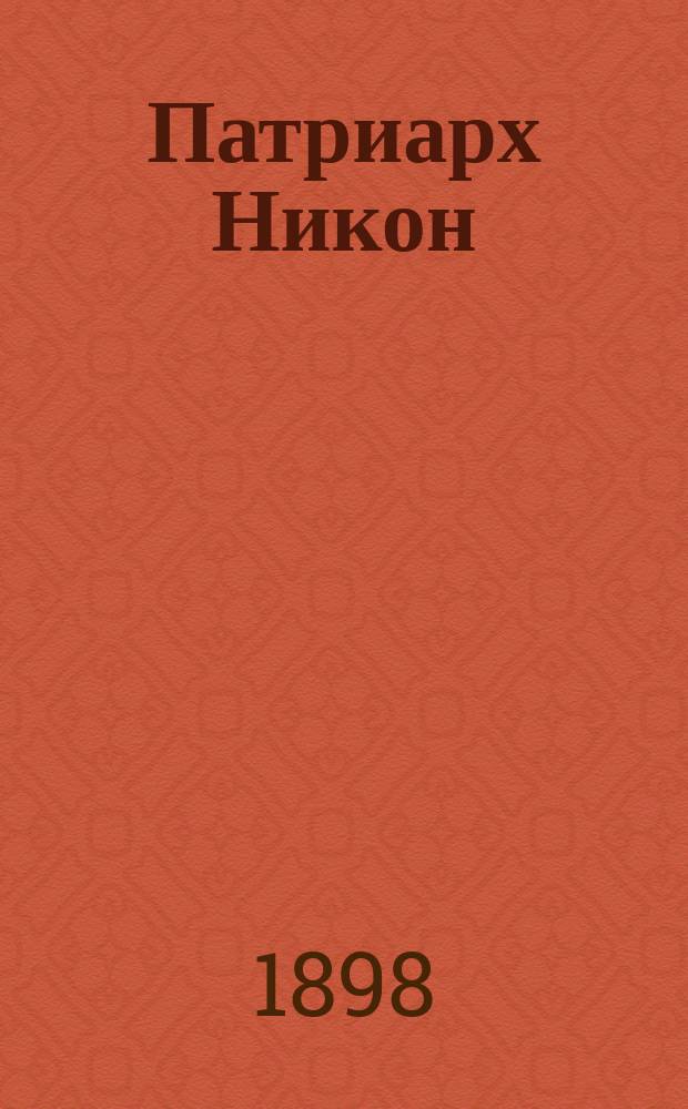 Патриарх Никон