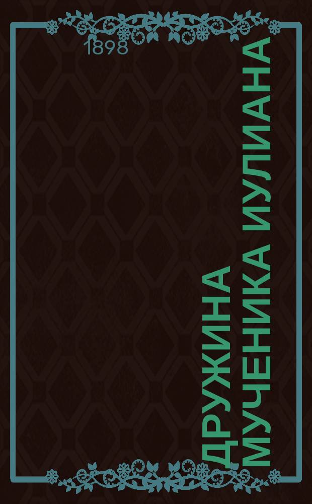 Дружина мученика Иулиана : Повесть из первых веков христианства