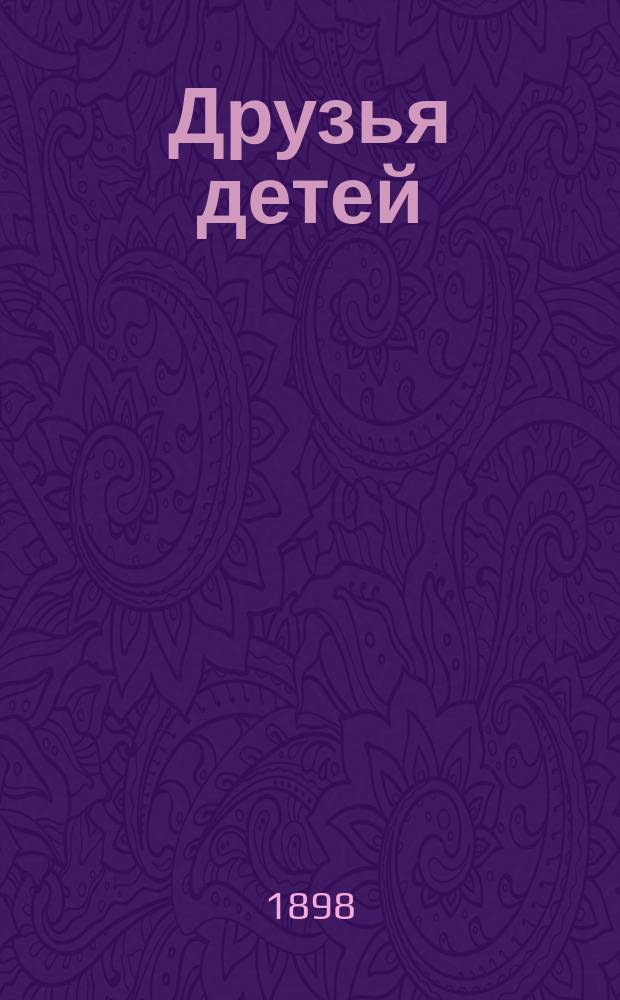 ... Друзья детей : Сб. рассказов