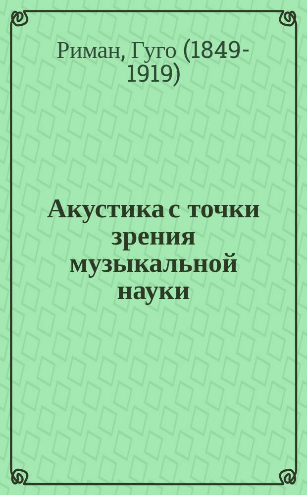 Акустика с точки зрения музыкальной науки