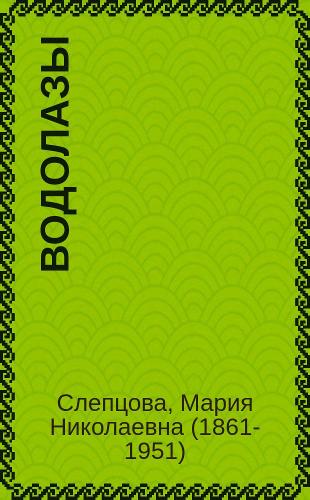 ... Водолазы