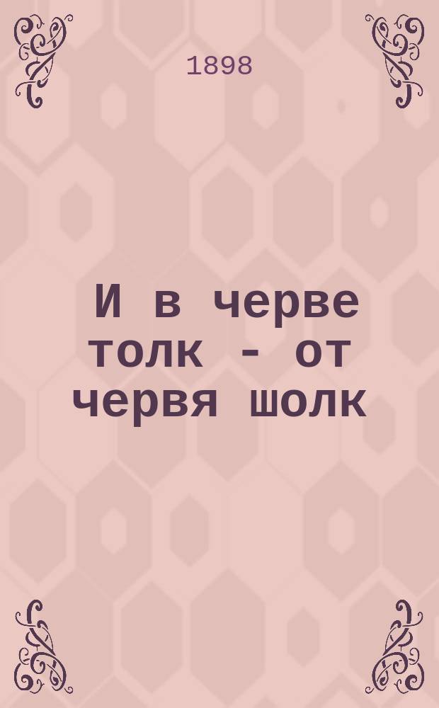 ... И в черве толк - от червя шолк
