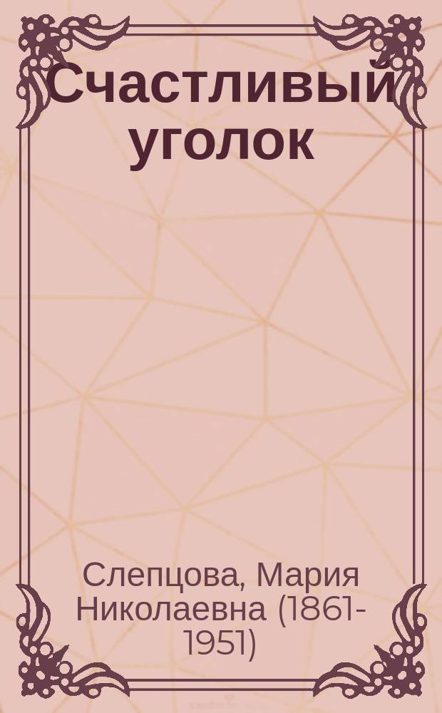 Счастливый уголок : Быль