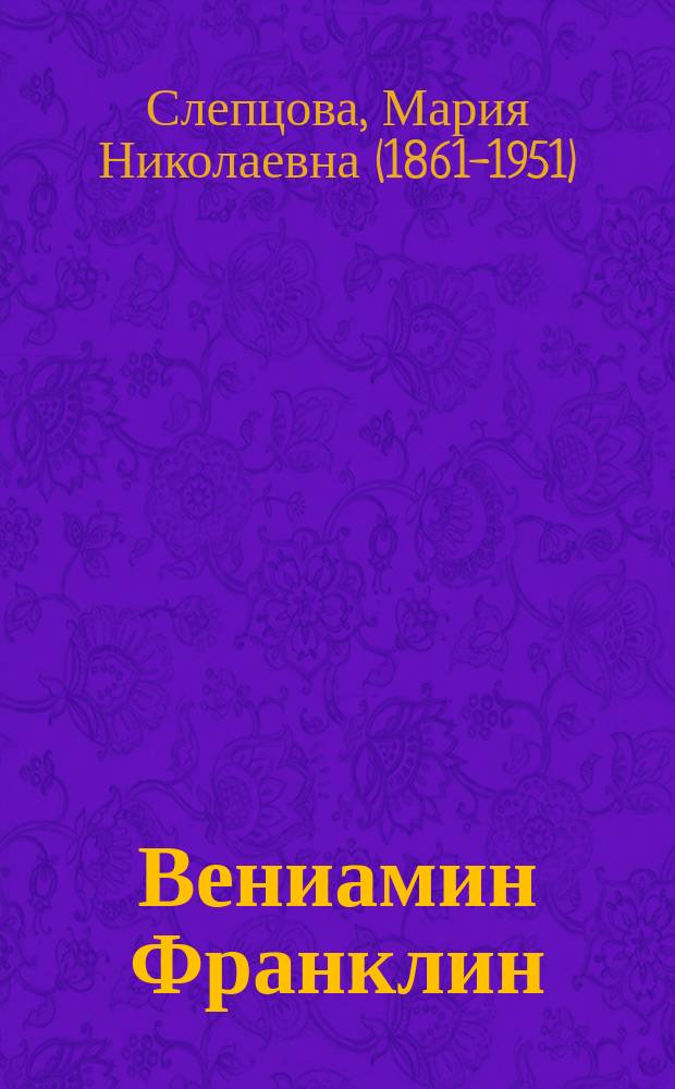 Вениамин Франклин