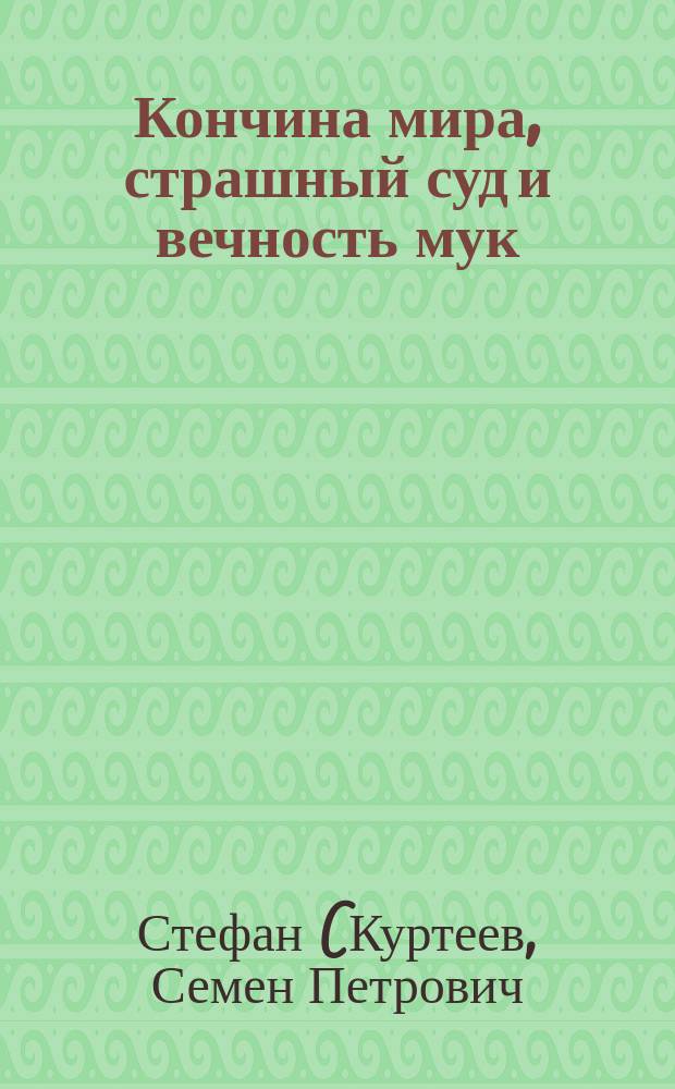 Кончина мира, страшный суд и вечность мук