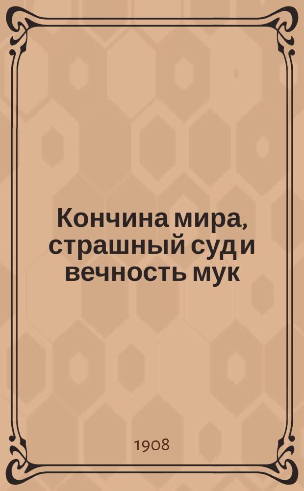 Кончина мира, страшный суд и вечность мук