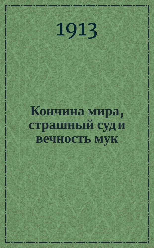Кончина мира, страшный суд и вечность мук
