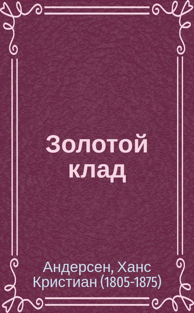 ... Золотой клад : Сказка