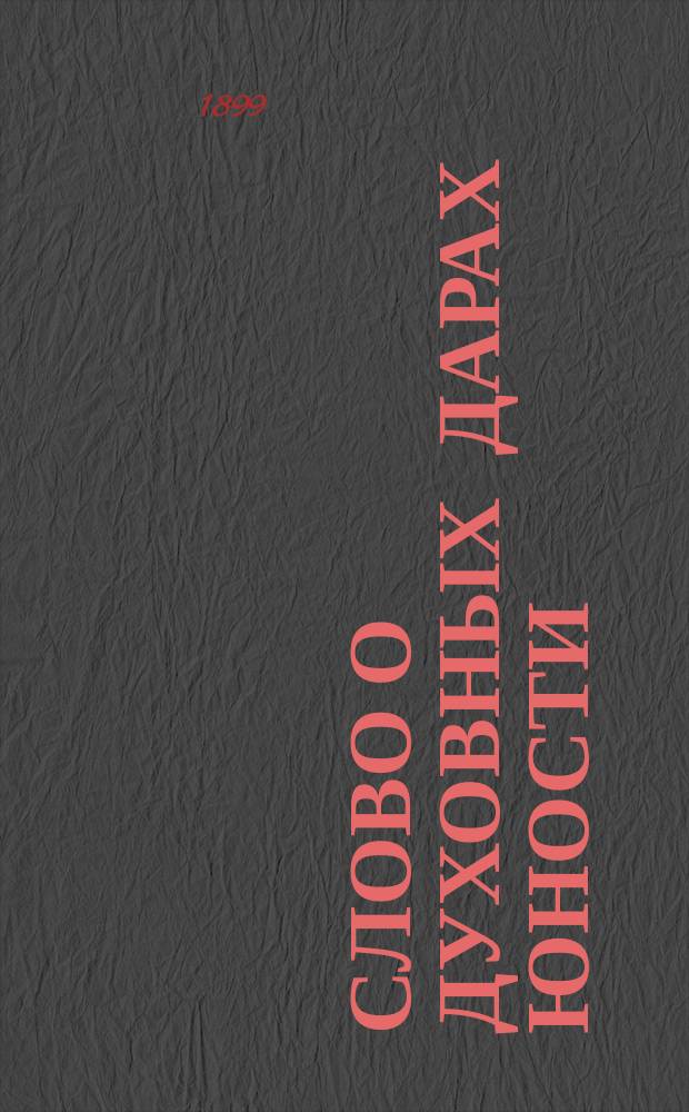 Слово о духовных дарах юности