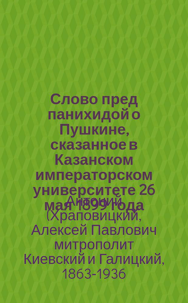 Слово пред панихидой о Пушкине, сказанное в Казанском императорском университете 26 мая 1899 года