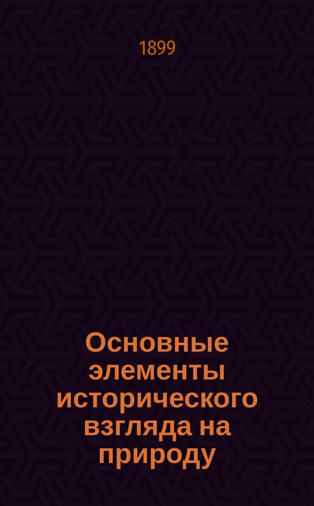 ... Основные элементы исторического взгляда на природу