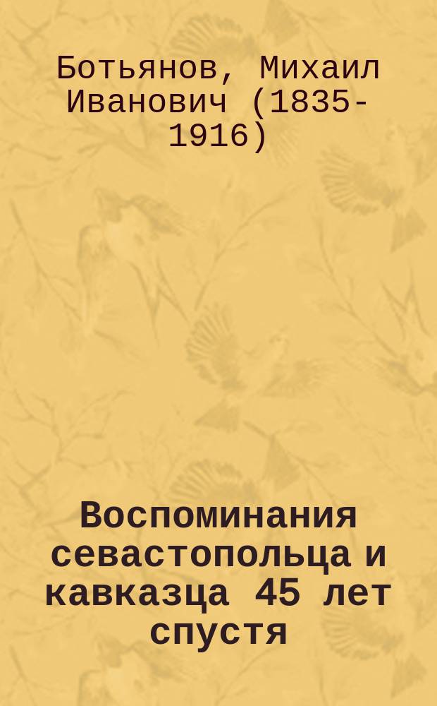 Воспоминания севастопольца и кавказца 45 лет спустя