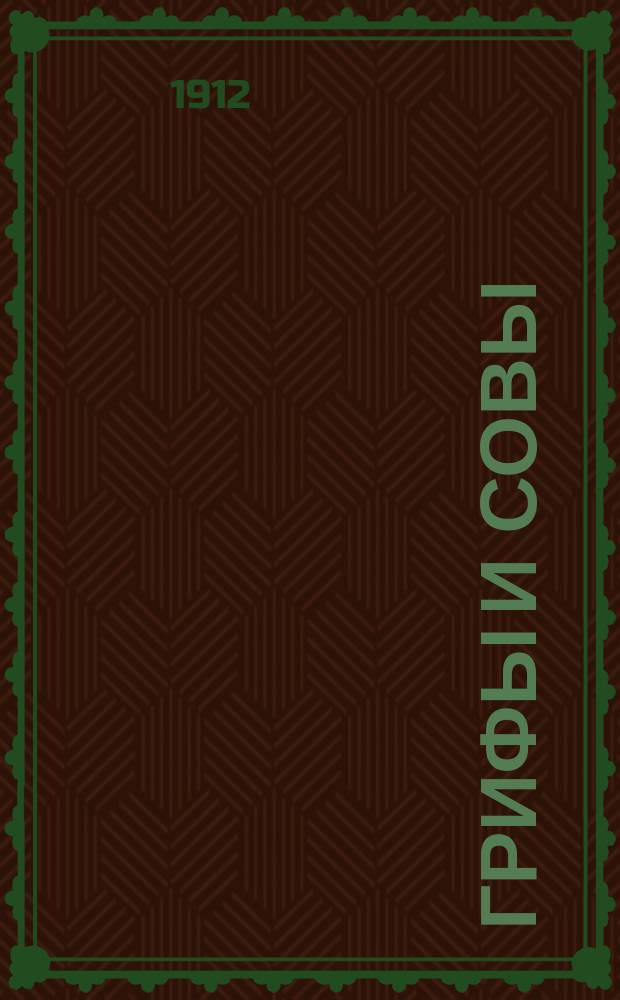 ... Грифы и совы : Извлеч. из "Жизни животных" А. Брэма : Для нар. чтения