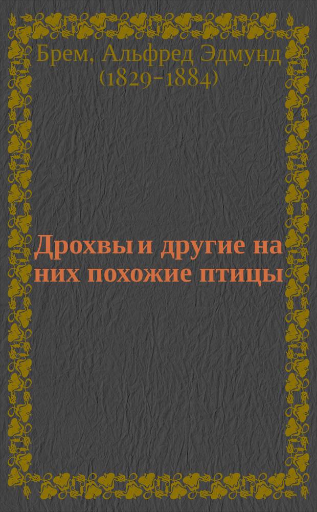 ... Дрохвы и другие на них похожие птицы : Извлеч. из "Жизни животных" А. Брэма : Для нар. чтения