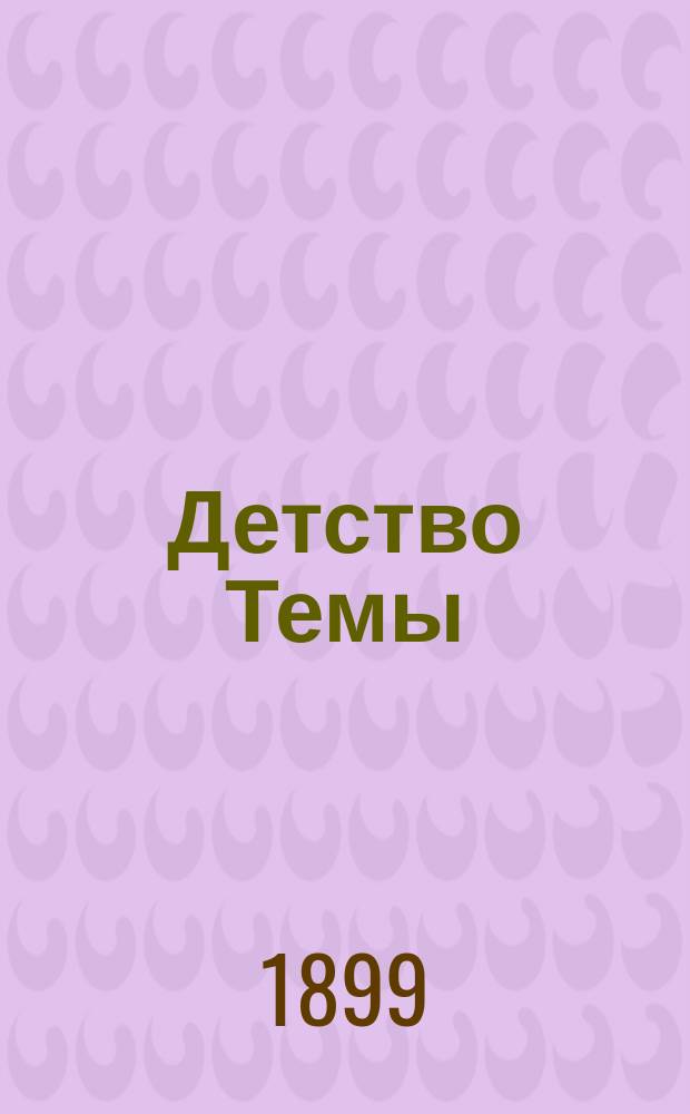 ... Детство Темы : (Из семейн. хроники) и Несколько лет в деревне