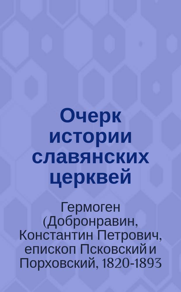 Очерк истории славянских церквей