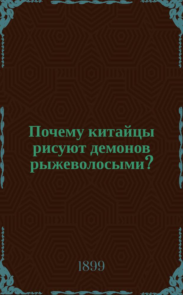 Почему китайцы рисуют демонов рыжеволосыми? : (К вопросу о нар. белокурой расы в Сред. Азии) : Исслед. Г.Е. Грум-Гржимайло