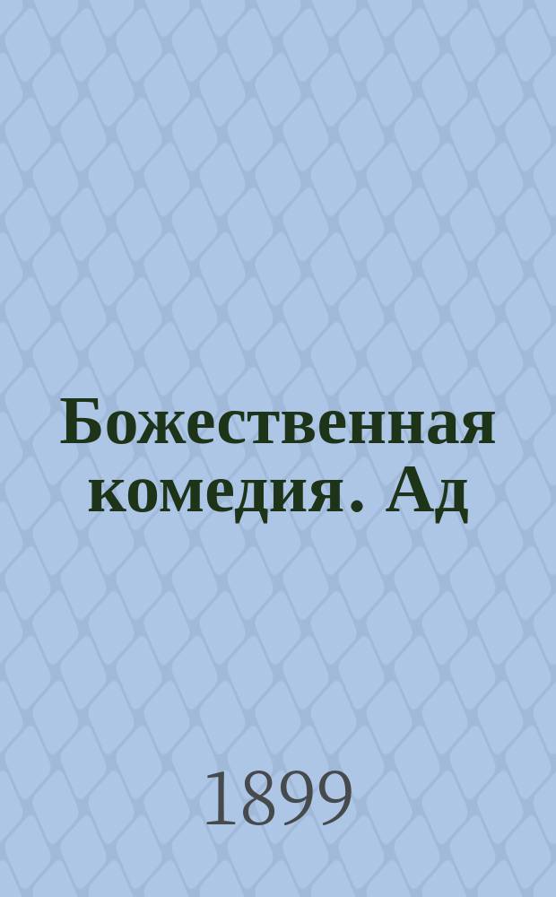 ...Божественная комедия. Ад