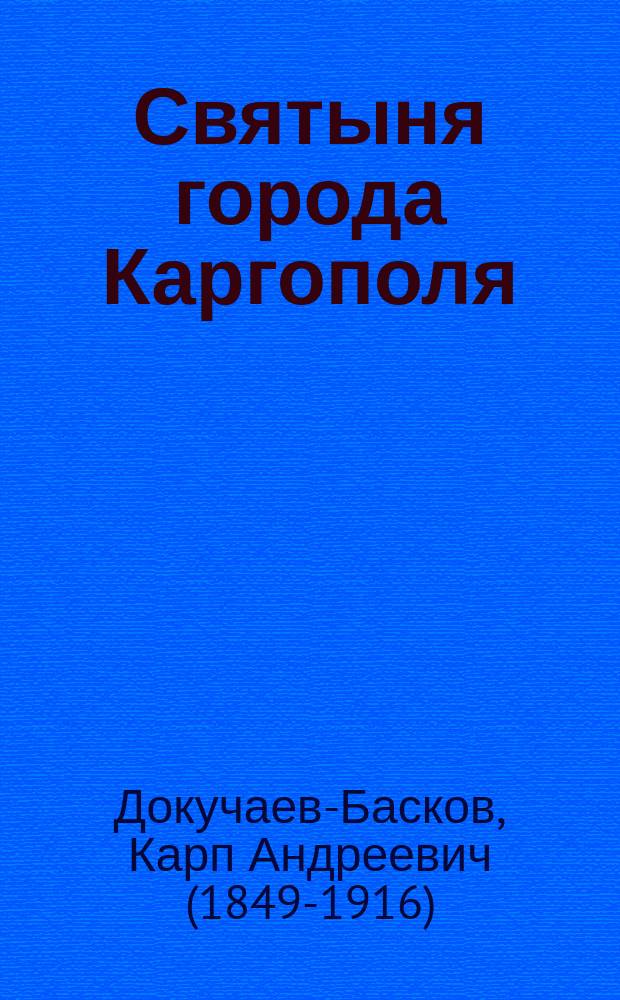 Святыня города Каргополя