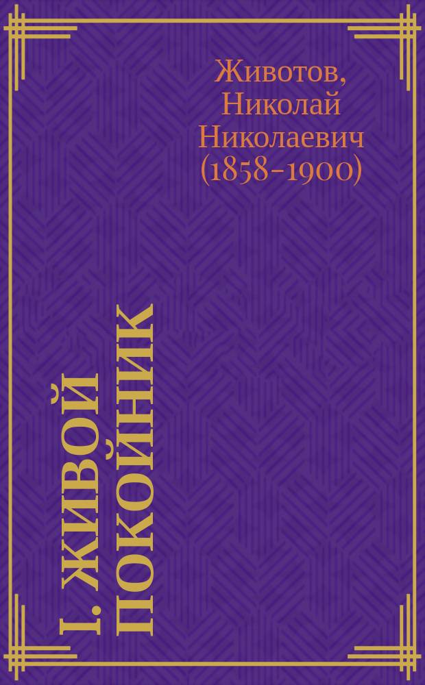 I. Живой покойник : Роман Н.Н. Животова : Из хроники Рогож. кладбища. II. Искупление : Повесть из евр. жизни С.К. Литвина. III. Поздняя месть : Уголовный роман Дойля