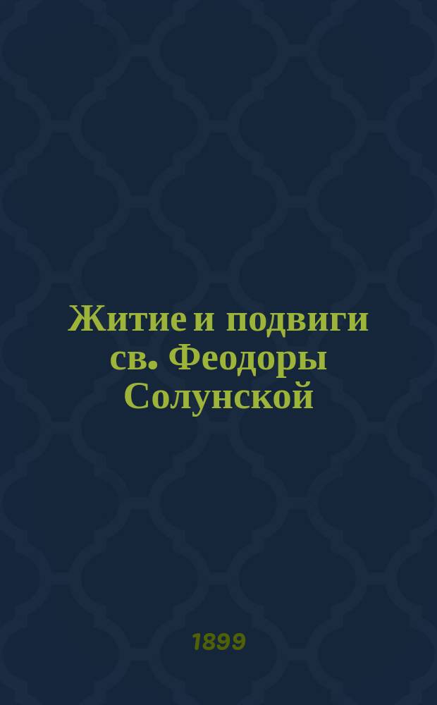 Житие и подвиги св. Феодоры Солунской : Греч. текст и рус. пер