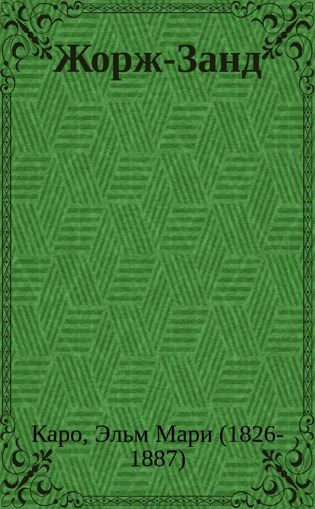 Жорж-Занд