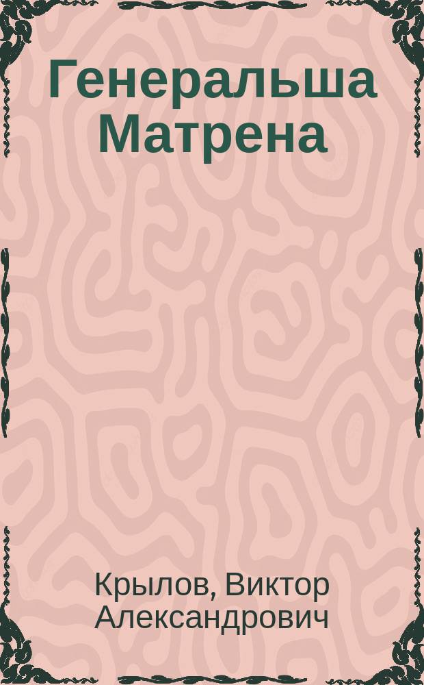 Генеральша Матрена : Комедия в 4 д