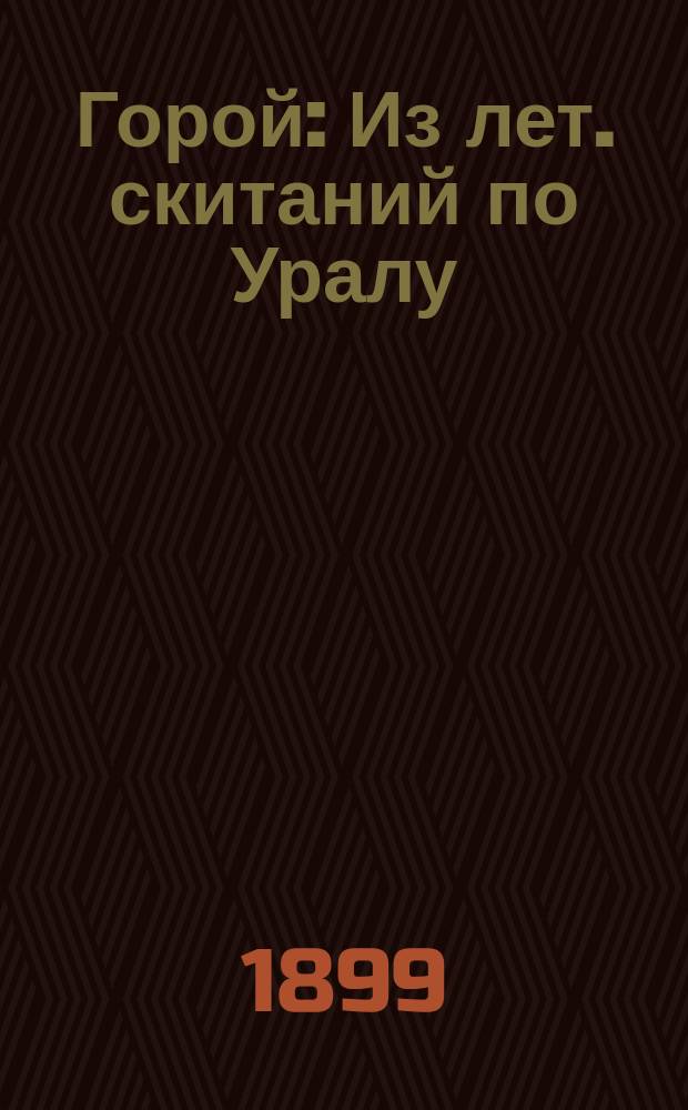 ... Горой : Из лет. скитаний по Уралу