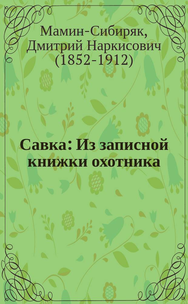 ... Савка : Из записной книжки охотника