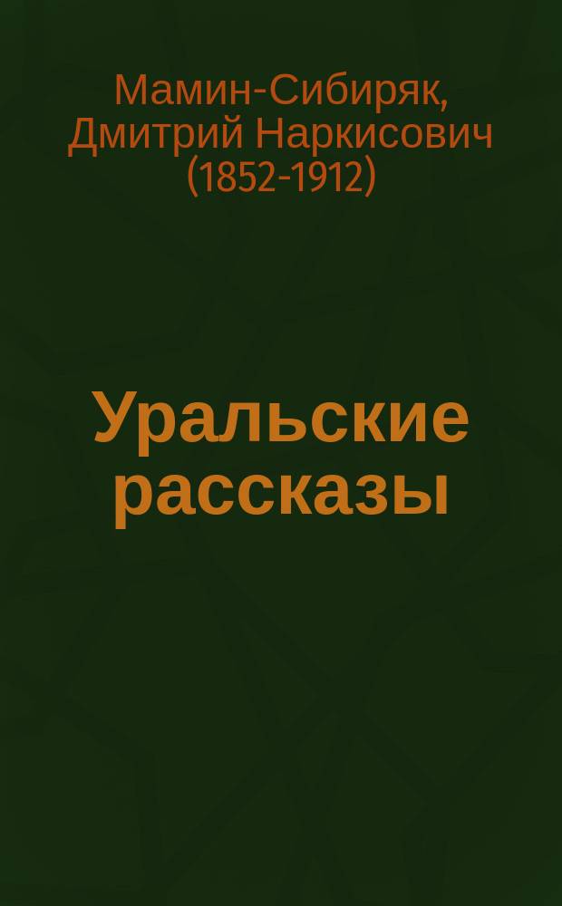 Уральские рассказы : т. 1-3